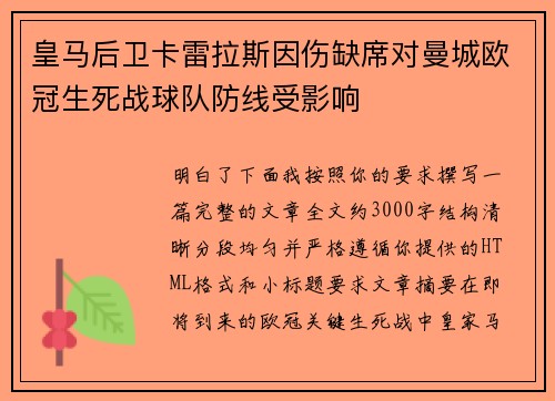 皇马后卫卡雷拉斯因伤缺席对曼城欧冠生死战球队防线受影响 皇马后卫卡雷拉斯因伤缺席对曼城欧冠生死战球队防线受影响