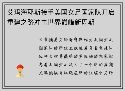 艾玛海耶斯接手美国女足国家队开启重建之路冲击世界巅峰新周期 艾玛海耶斯接手美国女足国家队开启重建之路冲击世界巅峰新周期