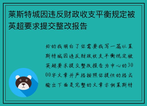 莱斯特城因违反财政收支平衡规定被英超要求提交整改报告