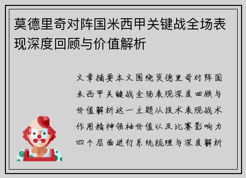莫德里奇对阵国米西甲关键战全场表现深度回顾与价值解析