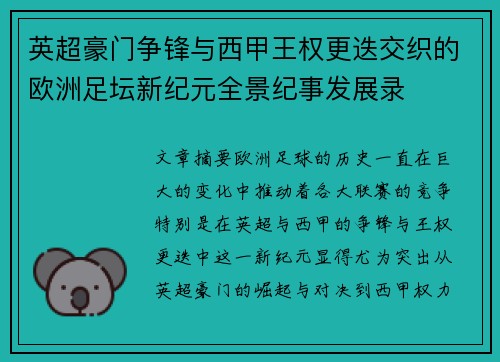 英超豪门争锋与西甲王权更迭交织的欧洲足坛新纪元全景纪事发展录