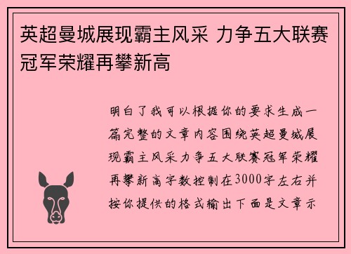 英超曼城展现霸主风采 力争五大联赛冠军荣耀再攀新高