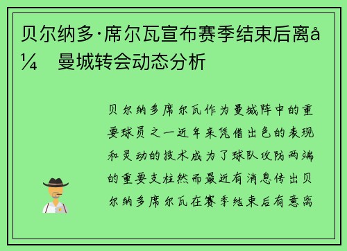 贝尔纳多·席尔瓦宣布赛季结束后离开曼城转会动态分析