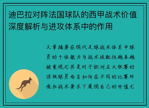 迪巴拉对阵法国球队的西甲战术价值深度解析与进攻体系中的作用