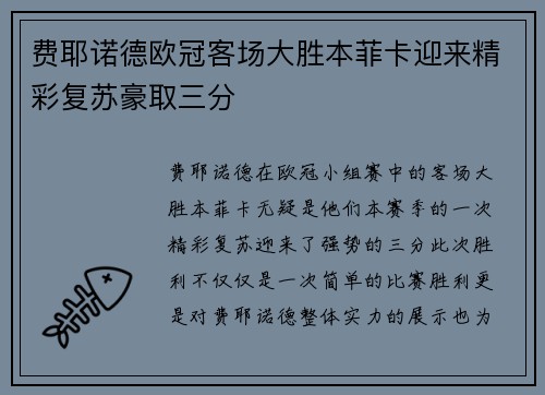 费耶诺德欧冠客场大胜本菲卡迎来精彩复苏豪取三分