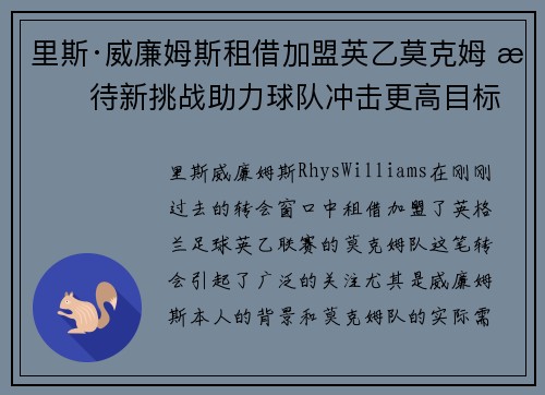 里斯·威廉姆斯租借加盟英乙莫克姆 期待新挑战助力球队冲击更高目标
