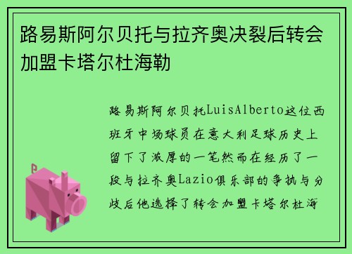 路易斯阿尔贝托与拉齐奥决裂后转会加盟卡塔尔杜海勒