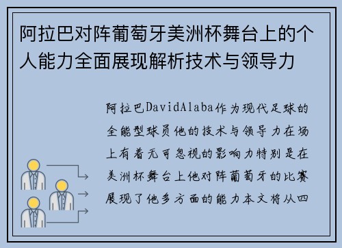 阿拉巴对阵葡萄牙美洲杯舞台上的个人能力全面展现解析技术与领导力