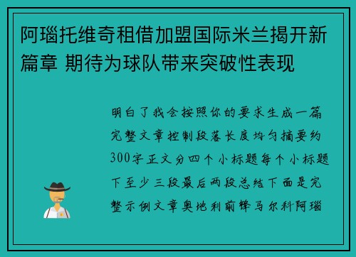 阿瑙托维奇租借加盟国际米兰揭开新篇章 期待为球队带来突破性表现
