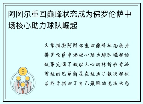 阿图尔重回巅峰状态成为佛罗伦萨中场核心助力球队崛起