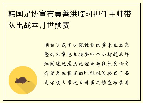 韩国足协宣布黄善洪临时担任主帅带队出战本月世预赛
