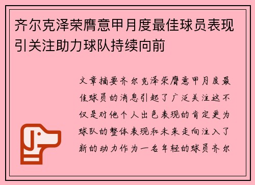 齐尔克泽荣膺意甲月度最佳球员表现引关注助力球队持续向前