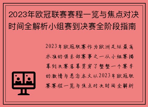 2023年欧冠联赛赛程一览与焦点对决时间全解析小组赛到决赛全阶段指南