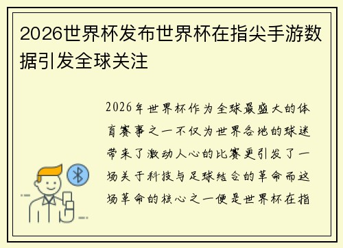 2026世界杯发布世界杯在指尖手游数据引发全球关注