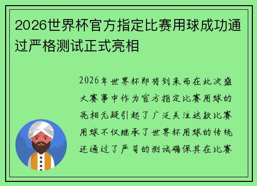 2026世界杯官方指定比赛用球成功通过严格测试正式亮相