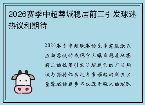 2026赛季中超蓉城稳居前三引发球迷热议和期待