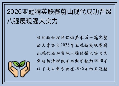 2026亚冠精英联赛蔚山现代成功晋级八强展现强大实力