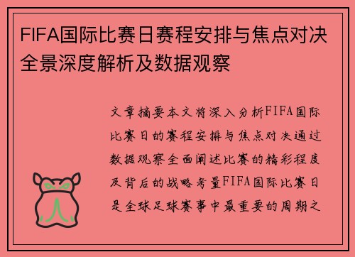 FIFA国际比赛日赛程安排与焦点对决全景深度解析及数据观察