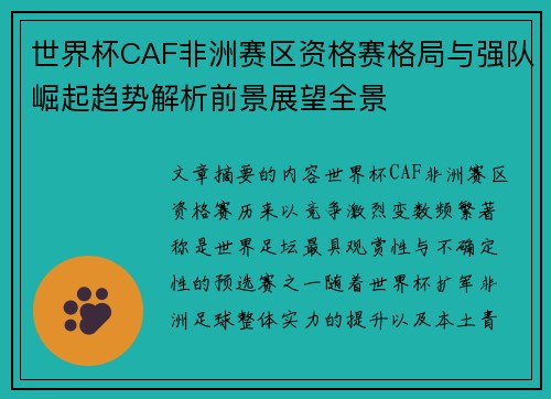 世界杯CAF非洲赛区资格赛格局与强队崛起趋势解析前景展望全景