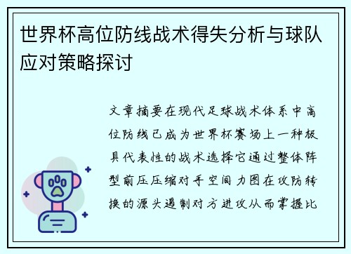 世界杯高位防线战术得失分析与球队应对策略探讨