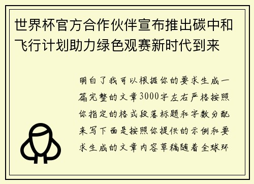 世界杯官方合作伙伴宣布推出碳中和飞行计划助力绿色观赛新时代到来