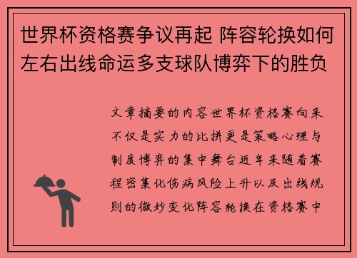 世界杯资格赛争议再起 阵容轮换如何左右出线命运多支球队博弈下的胜负密码