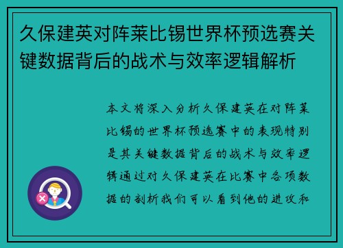 久保建英对阵莱比锡世界杯预选赛关键数据背后的战术与效率逻辑解析