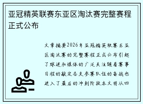 亚冠精英联赛东亚区淘汰赛完整赛程正式公布