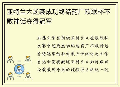 亚特兰大逆袭成功终结药厂欧联杯不败神话夺得冠军