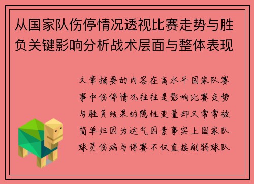 从国家队伤停情况透视比赛走势与胜负关键影响分析战术层面与整体表现评估