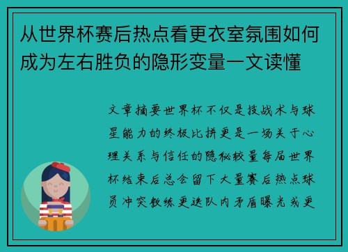 从世界杯赛后热点看更衣室氛围如何成为左右胜负的隐形变量一文读懂
