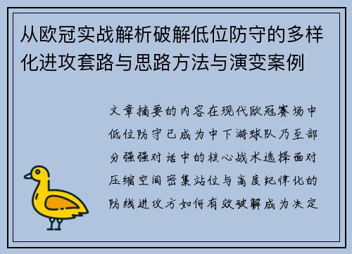 从欧冠实战解析破解低位防守的多样化进攻套路与思路方法与演变案例