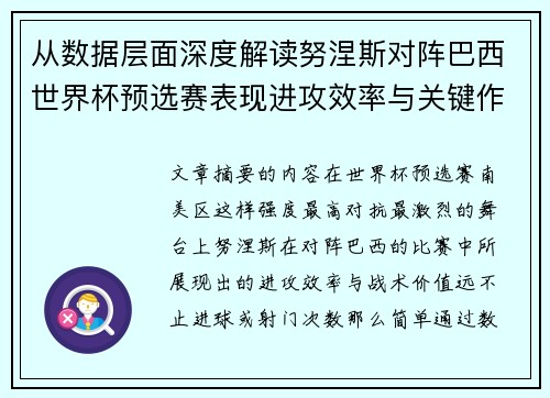 从数据层面深度解读努涅斯对阵巴西世界杯预选赛表现进攻效率与关键作用