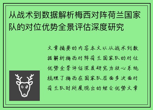 从战术到数据解析梅西对阵荷兰国家队的对位优势全景评估深度研究