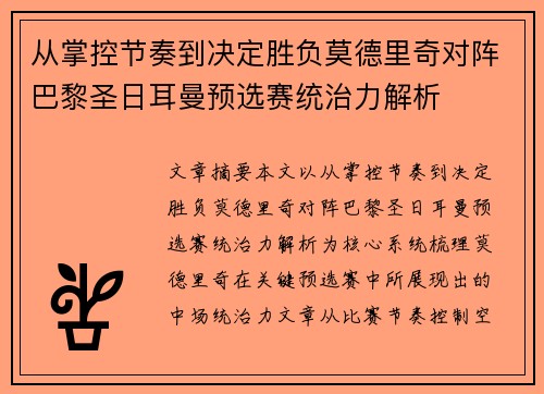 从掌控节奏到决定胜负莫德里奇对阵巴黎圣日耳曼预选赛统治力解析