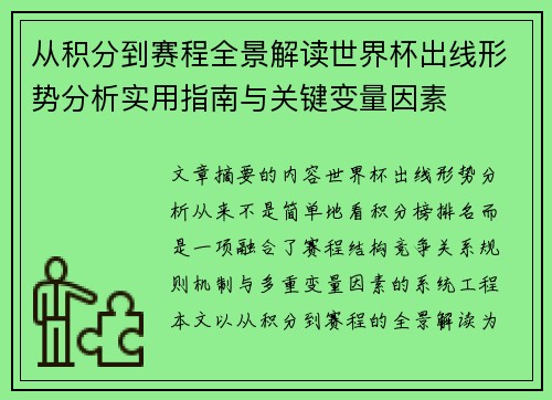 从积分到赛程全景解读世界杯出线形势分析实用指南与关键变量因素
