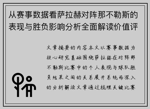 从赛事数据看萨拉赫对阵那不勒斯的表现与胜负影响分析全面解读价值评估