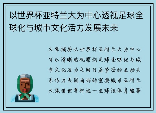 以世界杯亚特兰大为中心透视足球全球化与城市文化活力发展未来