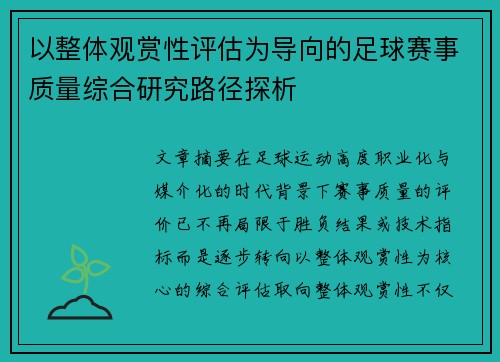 以整体观赏性评估为导向的足球赛事质量综合研究路径探析