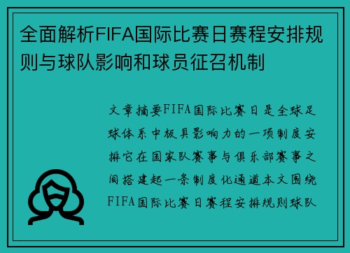 全面解析FIFA国际比赛日赛程安排规则与球队影响和球员征召机制