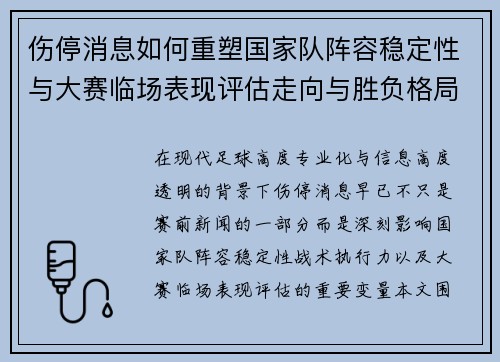 伤停消息如何重塑国家队阵容稳定性与大赛临场表现评估走向与胜负格局