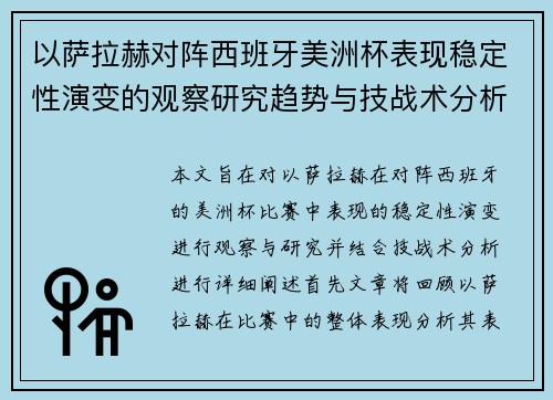 以萨拉赫对阵西班牙美洲杯表现稳定性演变的观察研究趋势与技战术分析