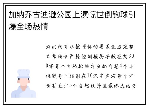 加纳乔古迪逊公园上演惊世倒钩球引爆全场热情 加纳乔古迪逊公园上演惊世倒钩球引爆全场热情