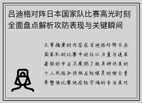 吕迪格对阵日本国家队比赛高光时刻全面盘点解析攻防表现与关键瞬间