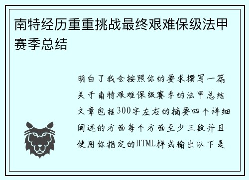 南特经历重重挑战最终艰难保级法甲赛季总结 南特经历重重挑战最终艰难保级法甲赛季总结