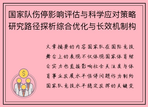 国家队伤停影响评估与科学应对策略研究路径探析综合优化与长效机制构建