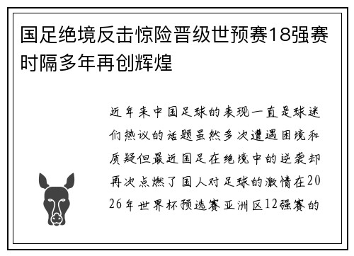 国足绝境反击惊险晋级世预赛18强赛时隔多年再创辉煌