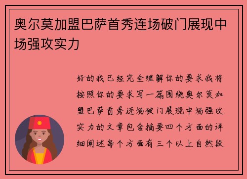 奥尔莫加盟巴萨首秀连场破门展现中场强攻实力