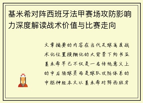 基米希对阵西班牙法甲赛场攻防影响力深度解读战术价值与比赛走向