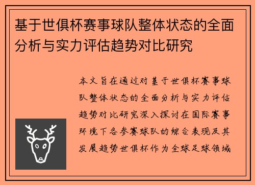 基于世俱杯赛事球队整体状态的全面分析与实力评估趋势对比研究